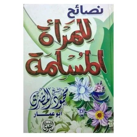 نصائح للمرأة المسلمة